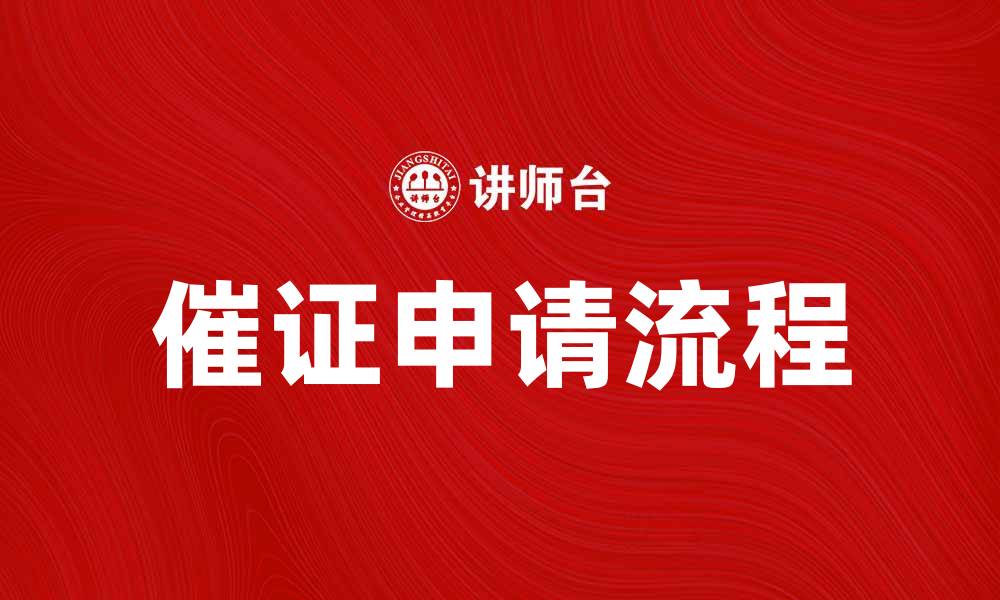 文章催证的重要性与申请流程详解的缩略图