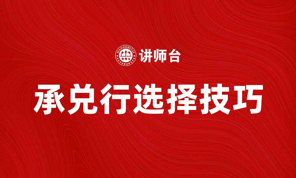文章承兑行的作用与选择技巧解析的缩略图