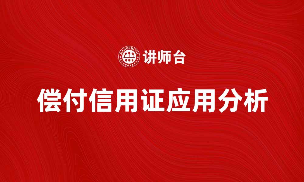 文章偿付信用证在国际贸易中的重要性与应用分析的缩略图