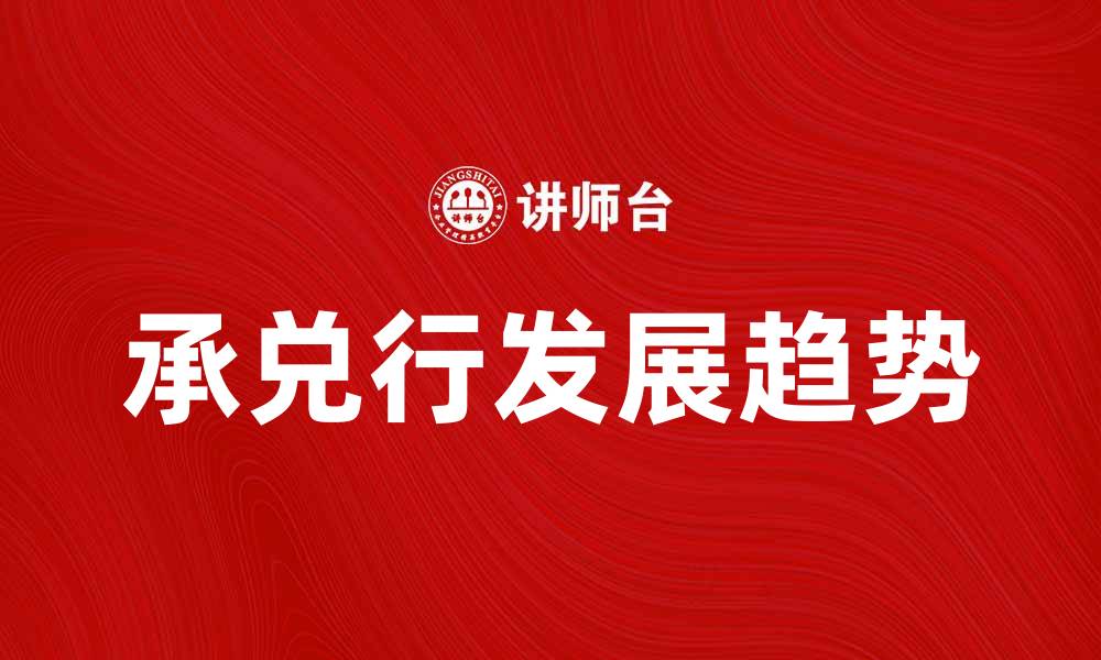 文章承兑行的作用与发展趋势解析的缩略图