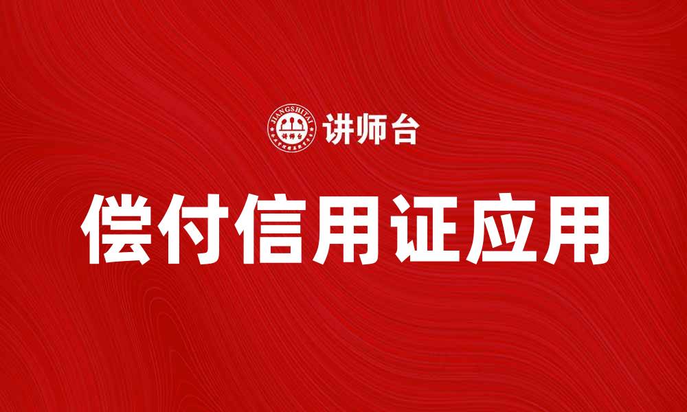 文章如何有效利用偿付信用证提升国际贸易安全性的缩略图