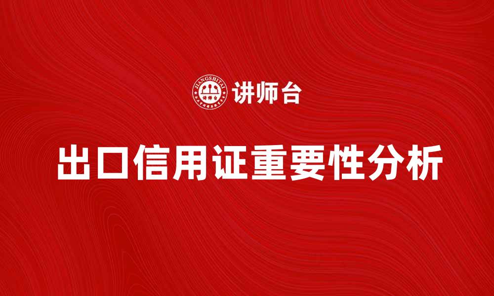 文章出口信用证在国际贸易中的重要性与应用分析的缩略图