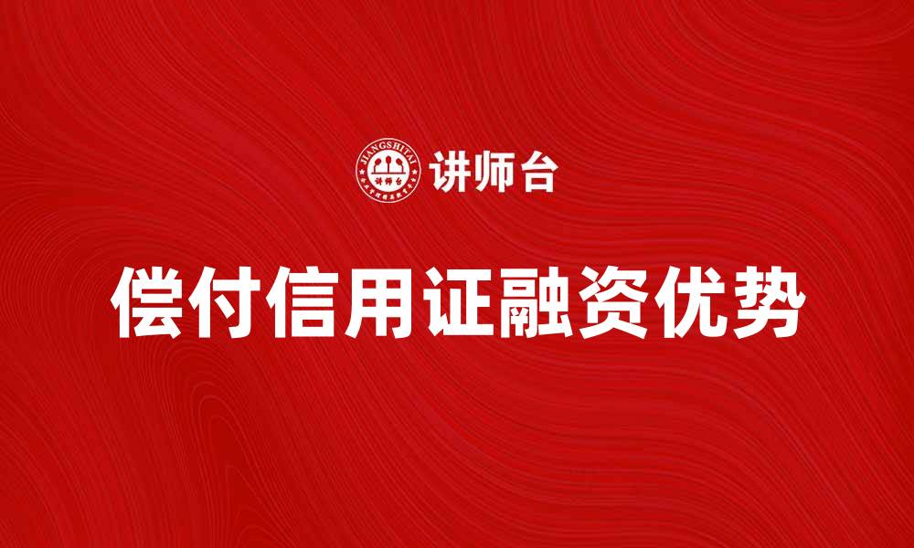 文章提高企业融资效率的偿付信用证优势解析的缩略图
