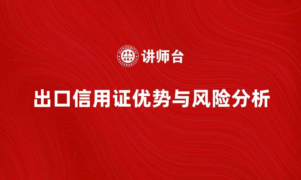 文章出口信用证的优势与风险解析，助力国际贸易成功的缩略图
