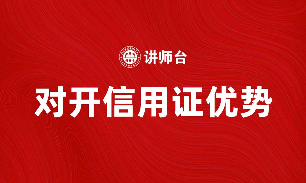 文章对开信用证的优势与应用解析的缩略图