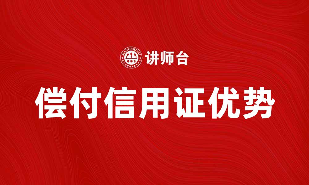 文章了解偿付信用证的优势与应用技巧的缩略图