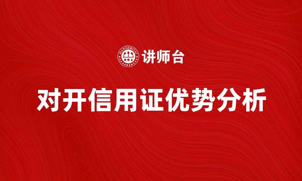 文章对开信用证的优势与应用分析的缩略图