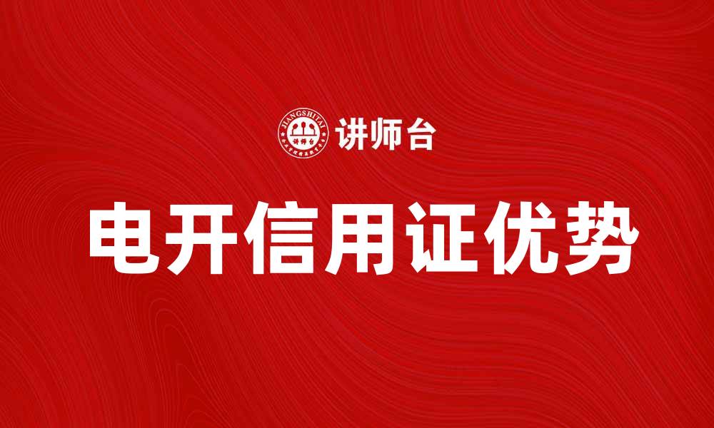 文章电开信用证的优势与操作流程详细解析的缩略图