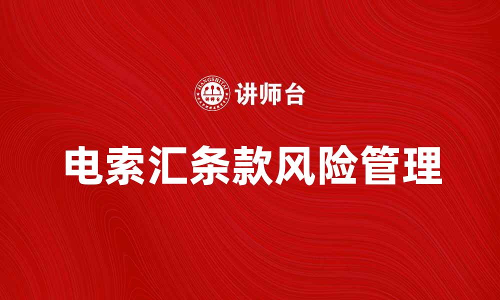 文章电索汇条款详解：如何有效应对风险与挑战的缩略图