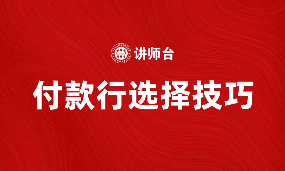 文章付款行在国际贸易中的重要性与选择技巧的缩略图