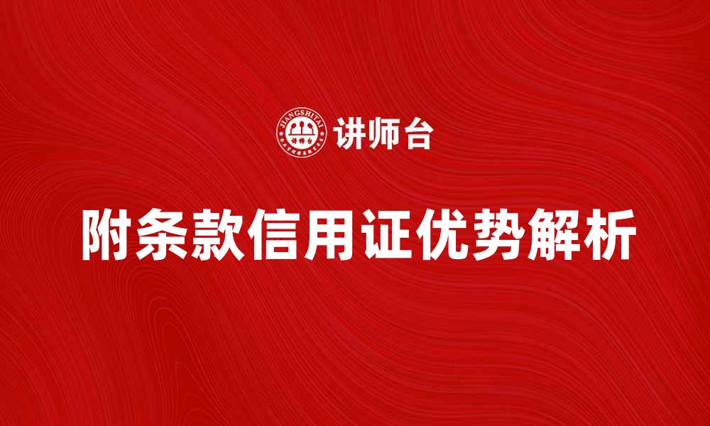 文章附条款信用证的优势与应用解析的缩略图