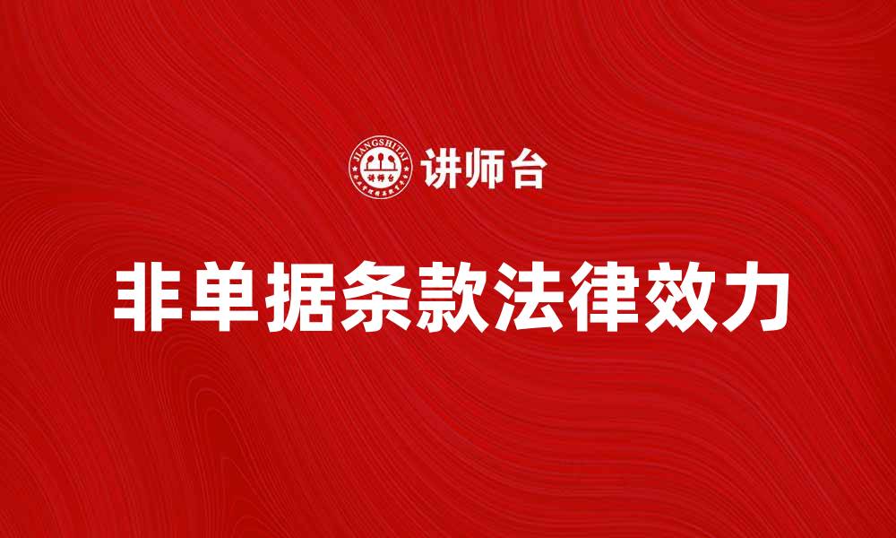 文章深入解析非单据条款对合同法律效力的影响的缩略图