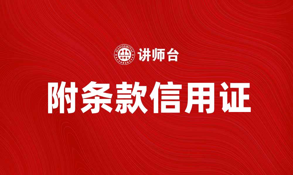 文章附条款信用证的优势与应用解析的缩略图