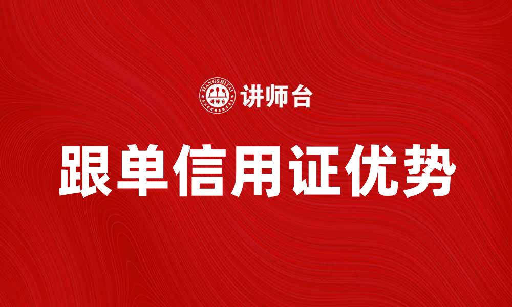 文章跟单信用证的优势与使用技巧解析的缩略图
