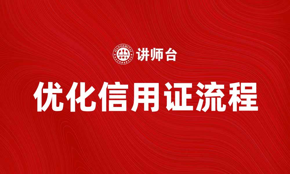 文章优化跟单信用证流程，提升国际贸易效率的缩略图