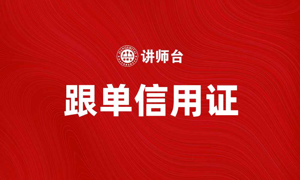 文章跟单信用证在国际贸易中的重要性与应用分析的缩略图