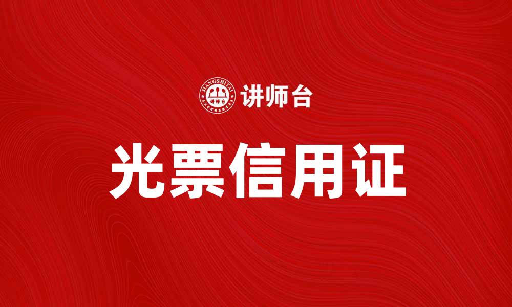 文章光票信用证的优势与应用解析的缩略图