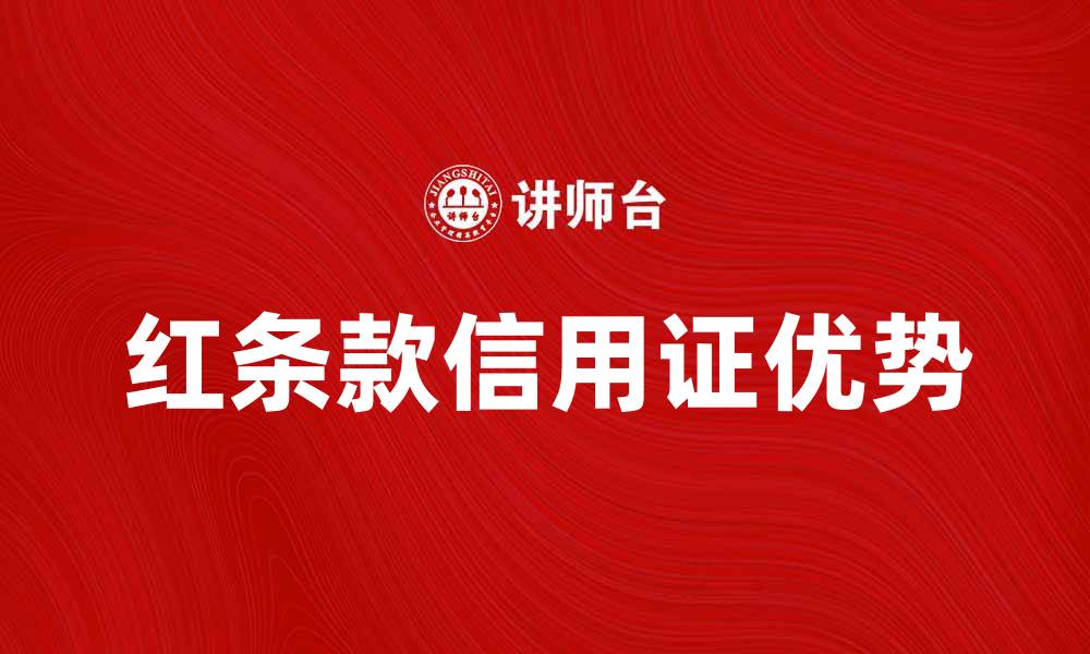 文章红条款信用证的优势与应用解析的缩略图