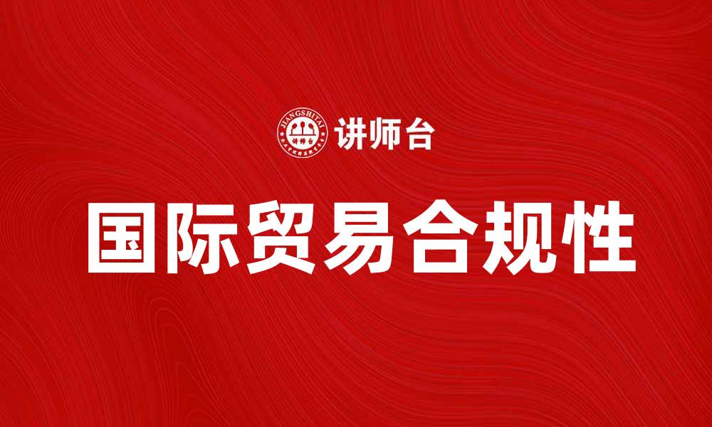 文章深入解析ISBP：提升国际贸易合规性的关键指南的缩略图