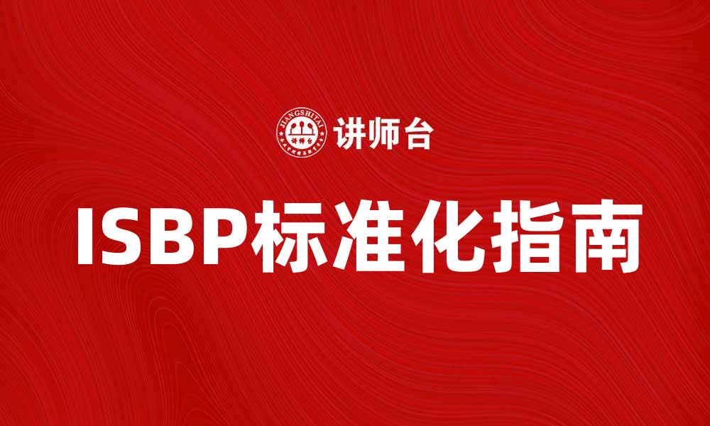 文章深入了解ISBP：国际贸易中的重要指南与应用的缩略图