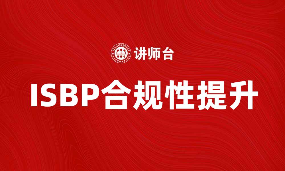 文章深入解析ISBP：提升国际贸易合规性的关键指南的缩略图