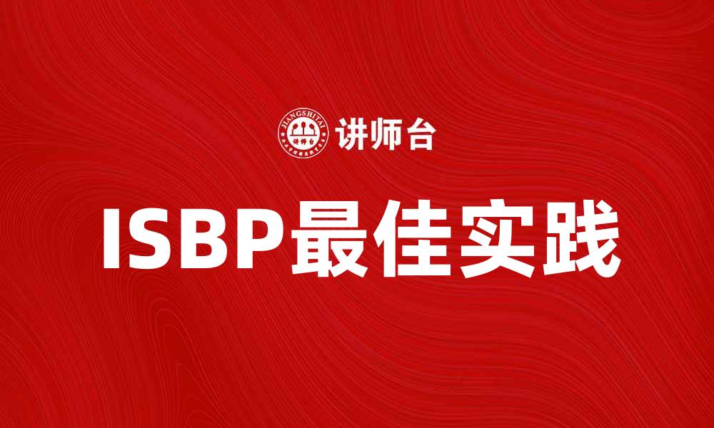 文章深入了解ISBP：国际贸易中的最佳实践解析的缩略图