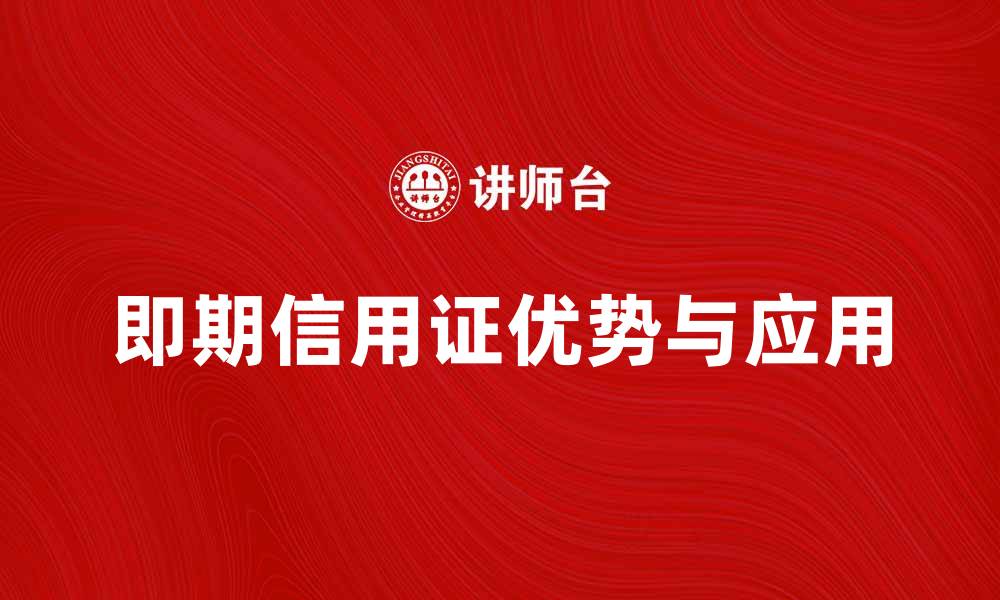 文章即期信用证的优势与应用解析的缩略图