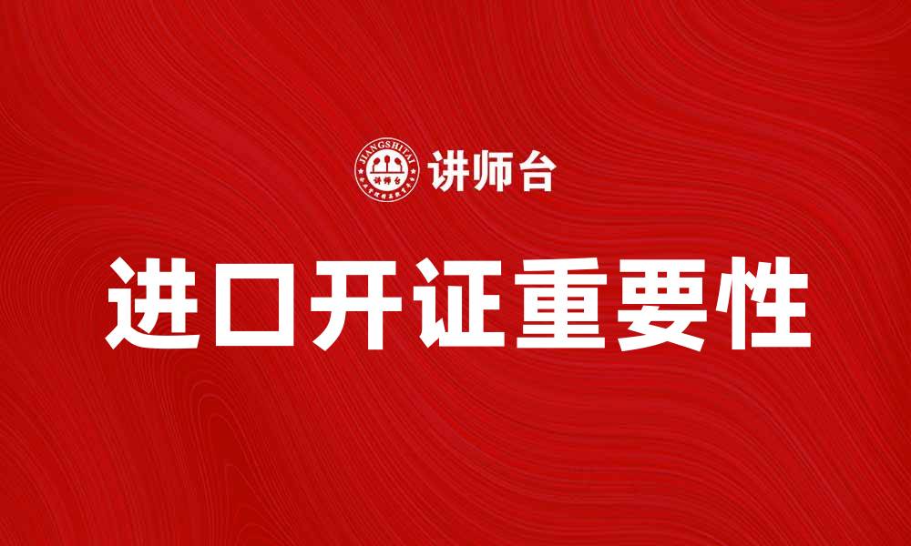 进口开证重要性