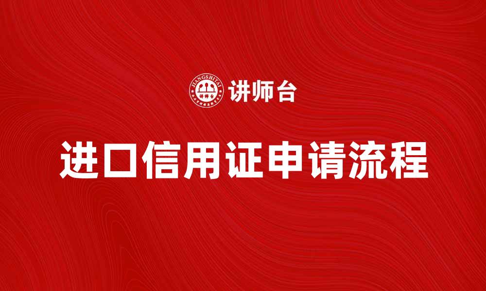 进口信用证申请流程