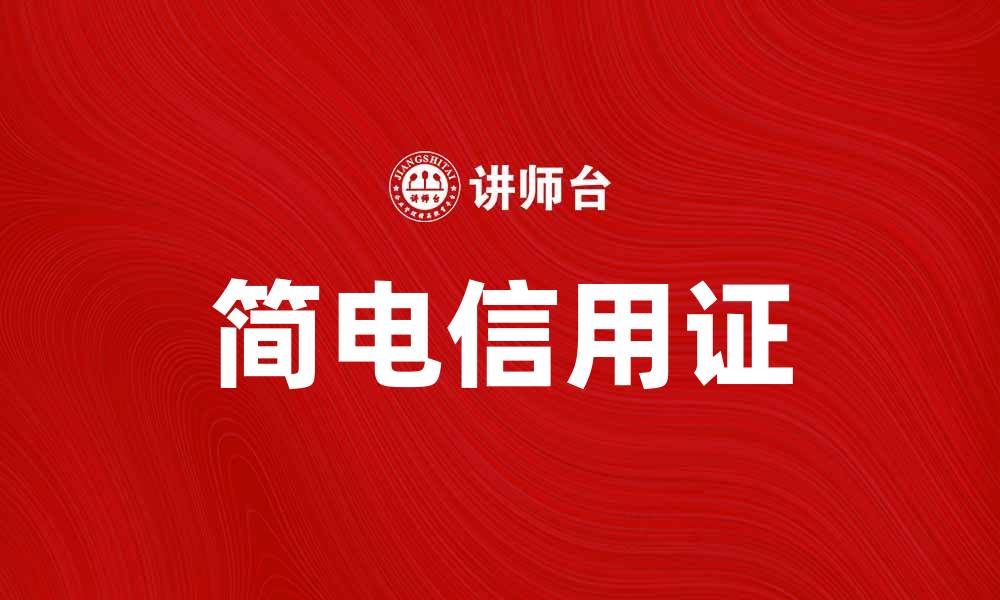 文章简电信用证：提升国际贸易效率的利器的缩略图
