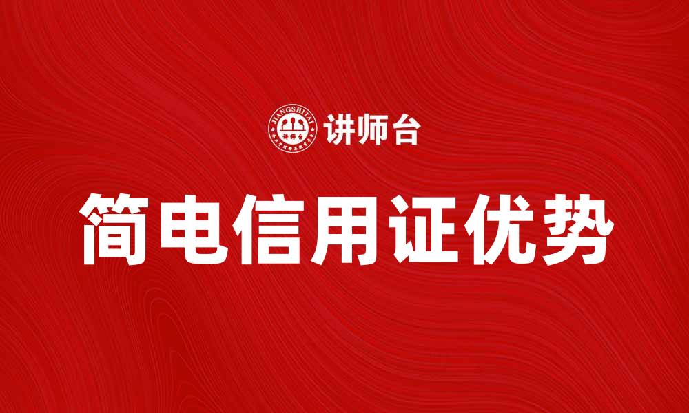 文章简电信用证的优势与应用解析的缩略图