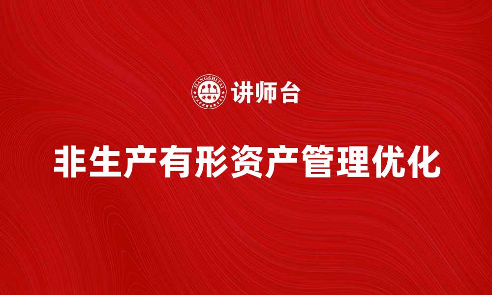 非生产有形资产管理优化
