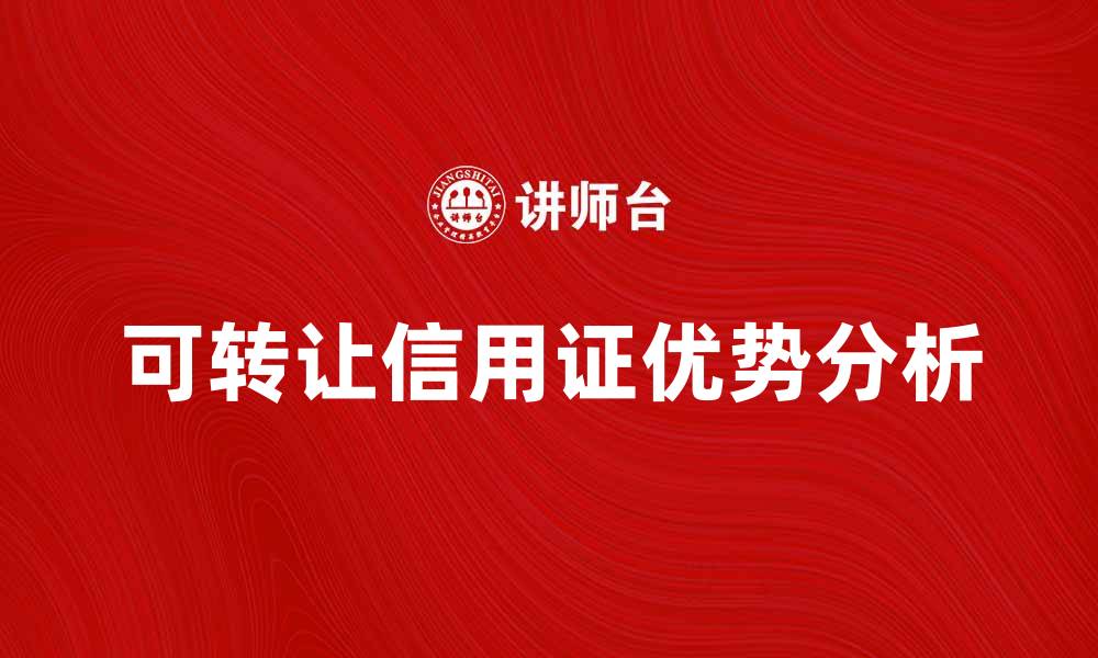 文章可转让信用证的优势与应用解析的缩略图
