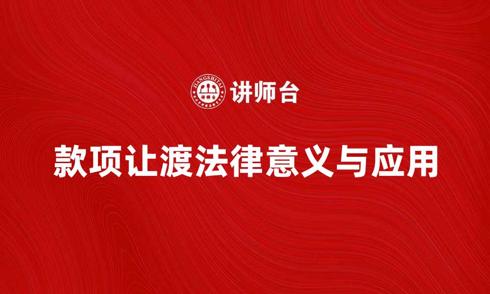 文章款项让渡的法律意义与实践应用解析的缩略图