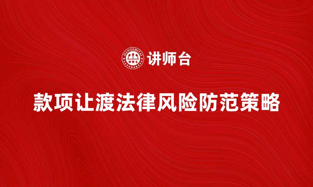 文章款项让渡的法律风险与防范策略分析的缩略图