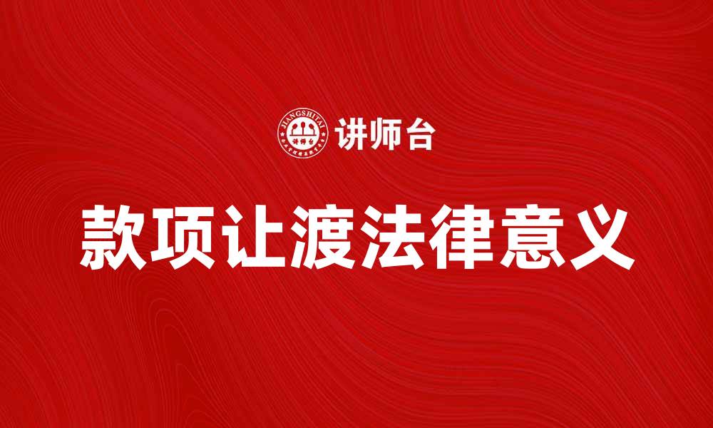 文章款项让渡的法律意义与实务解析的缩略图