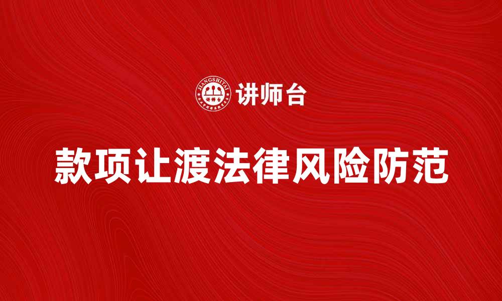 文章款项让渡的法律风险与防范措施解析的缩略图