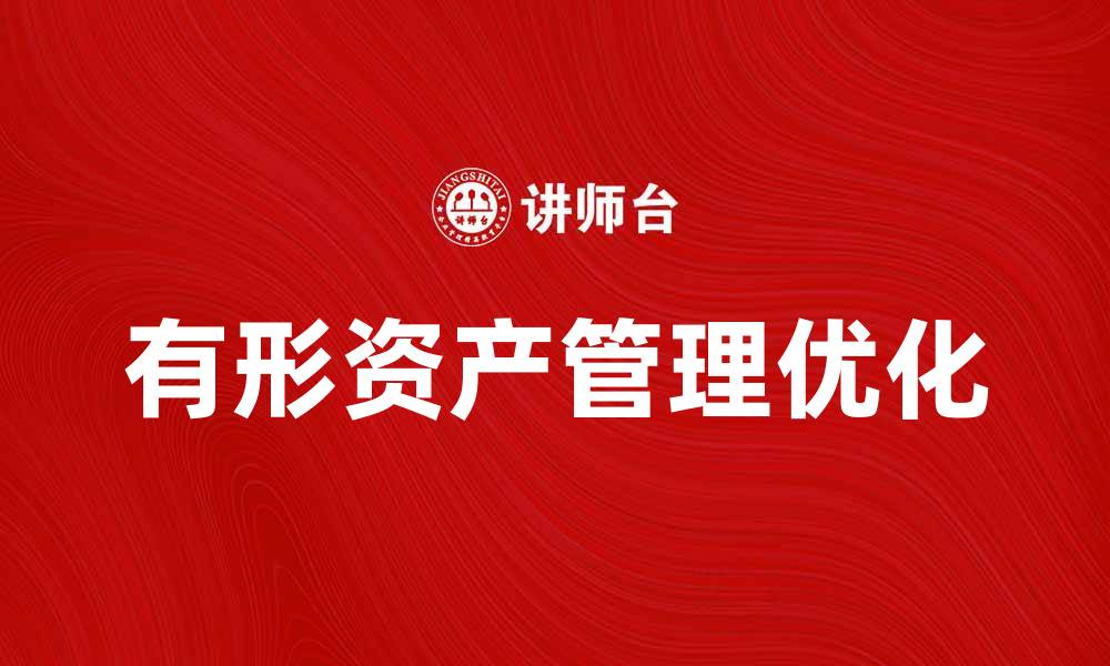 文章提升企业竞争力的关键：生产有形资产的管理与优化的缩略图
