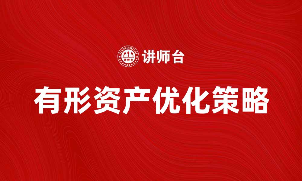 文章优化生产有形资产提升企业竞争力的策略的缩略图