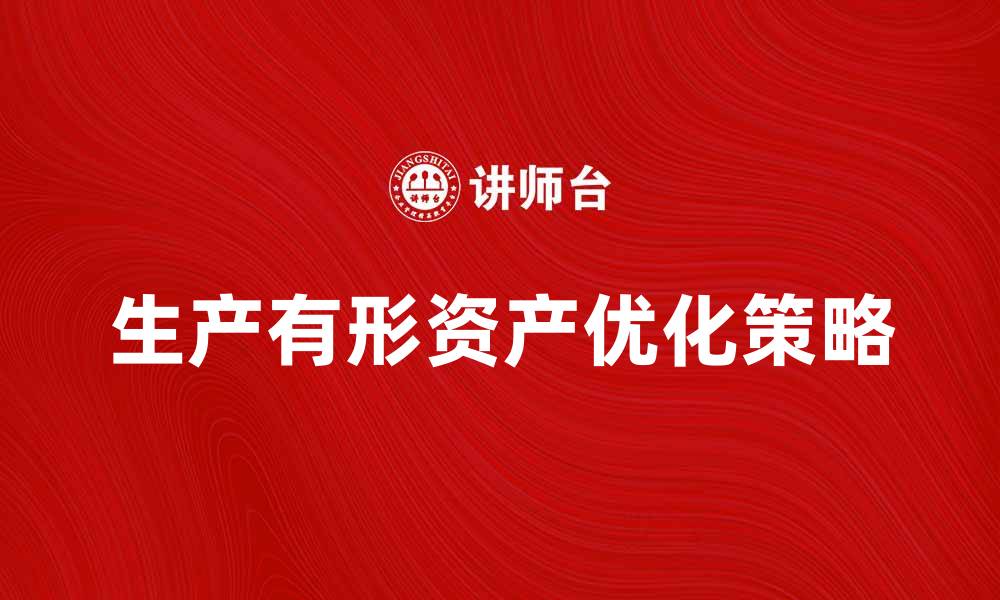 文章优化生产有形资产的策略与方法探讨的缩略图