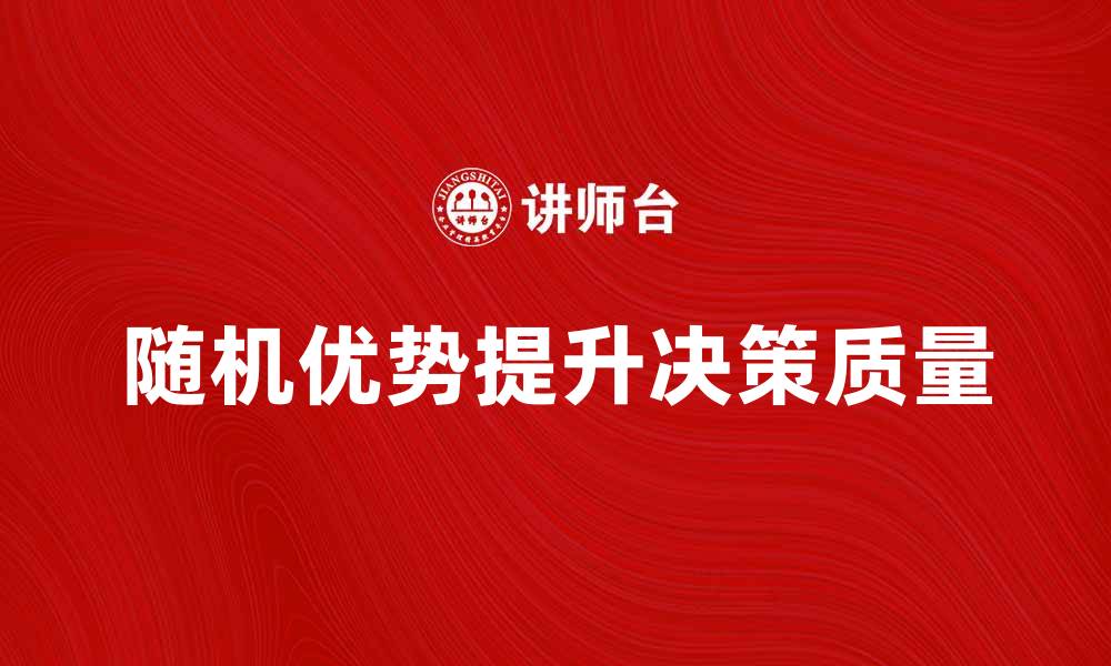 文章探索随机优势的秘密：如何提高决策质量的缩略图