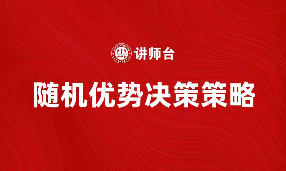 文章如何利用随机优势提升你的决策能力的缩略图