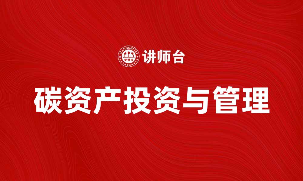 碳资产投资与管理