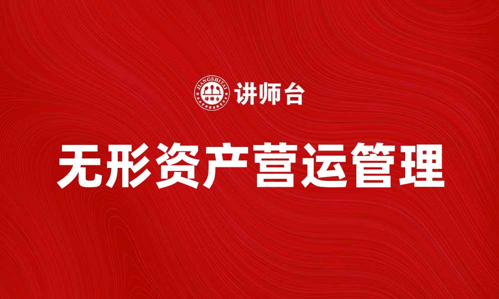 无形资产营运管理