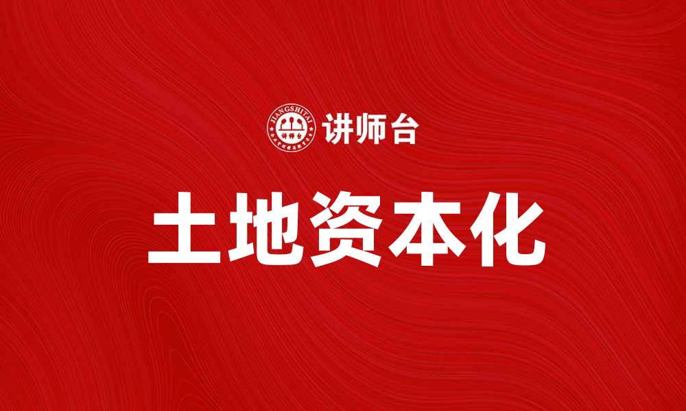 土地资本化