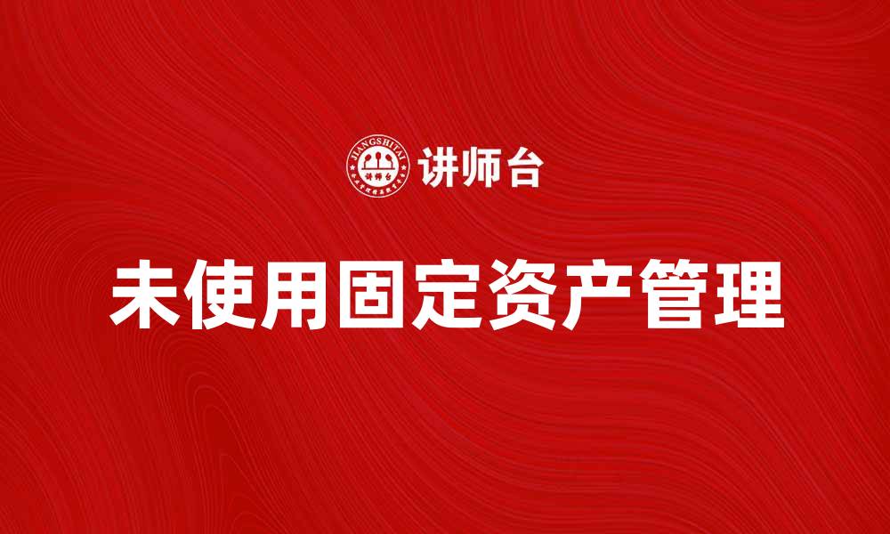 文章未使用固定资产对企业财务管理的影响分析的缩略图