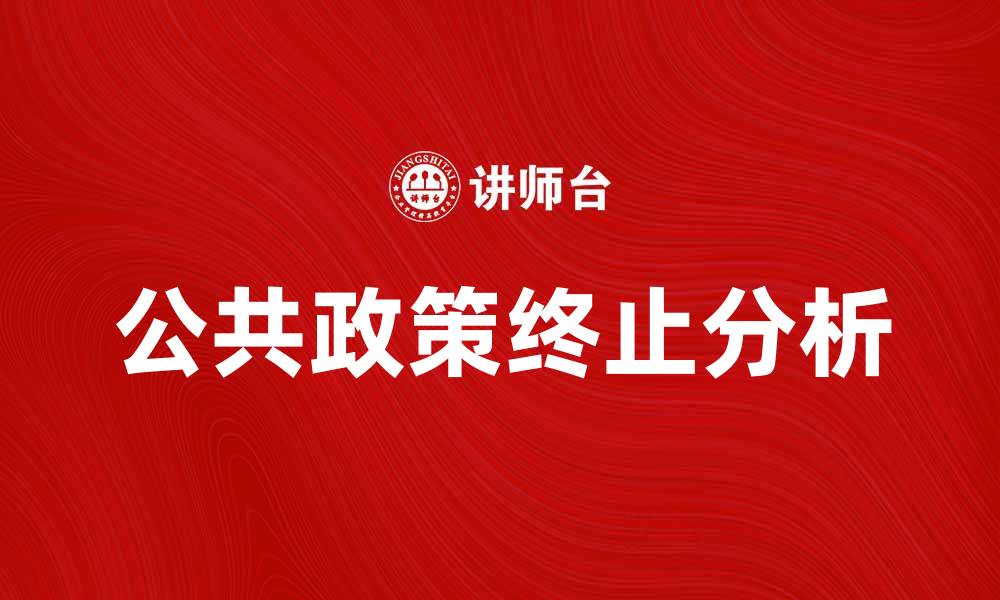 公共政策终止分析