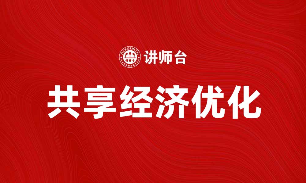 文章优化共享经济，提升共有资源使用效率的缩略图