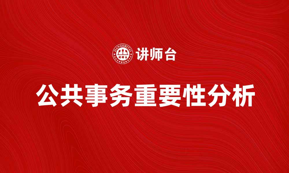 文章公共事务在现代社会中的重要性与影响分析的缩略图