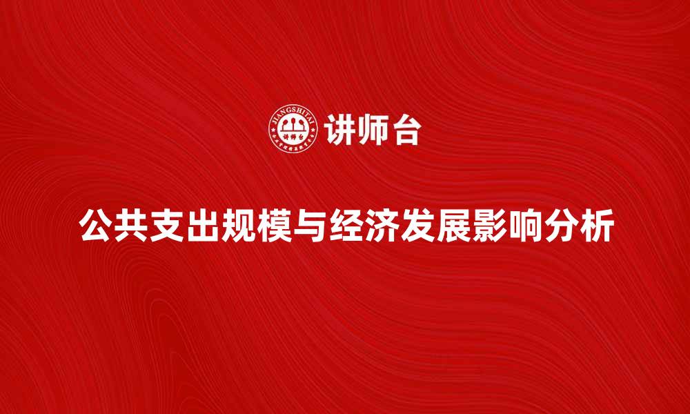 文章公共支出规模对经济发展的影响分析的缩略图